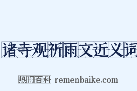 诸寺观祈雨文近义词是什么意思的图片